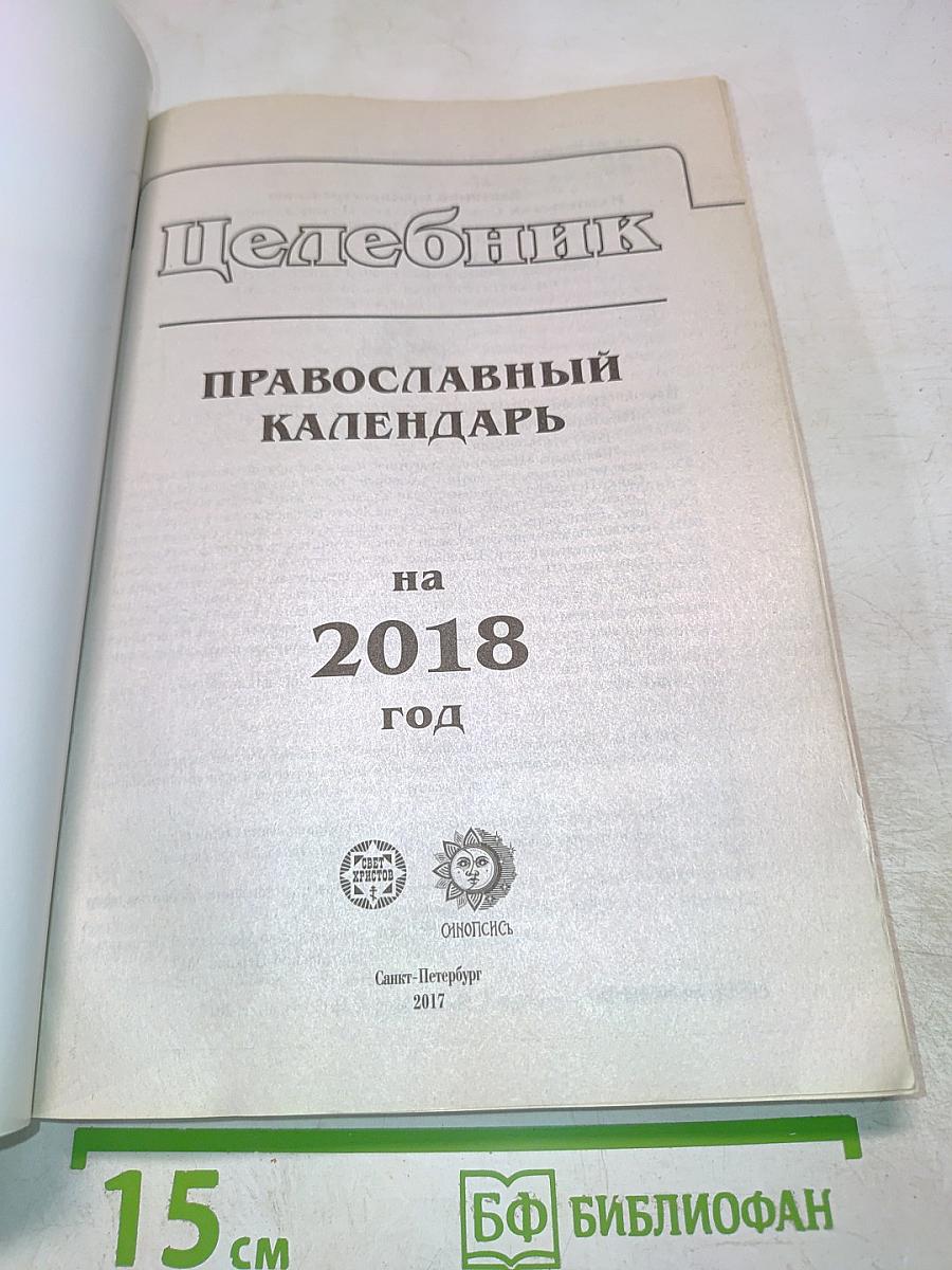 Целебник. Православный календарь на 2018 год