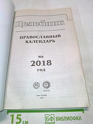 Целебник. Православный календарь на 2018 год