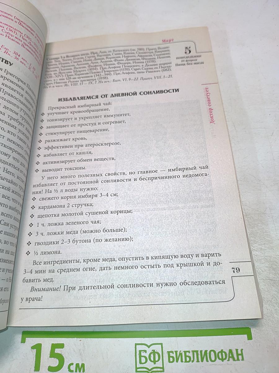 Целебник. Православный календарь на 2018 год