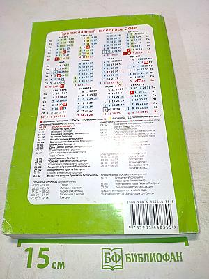 Целебник. Православный календарь на 2018 год