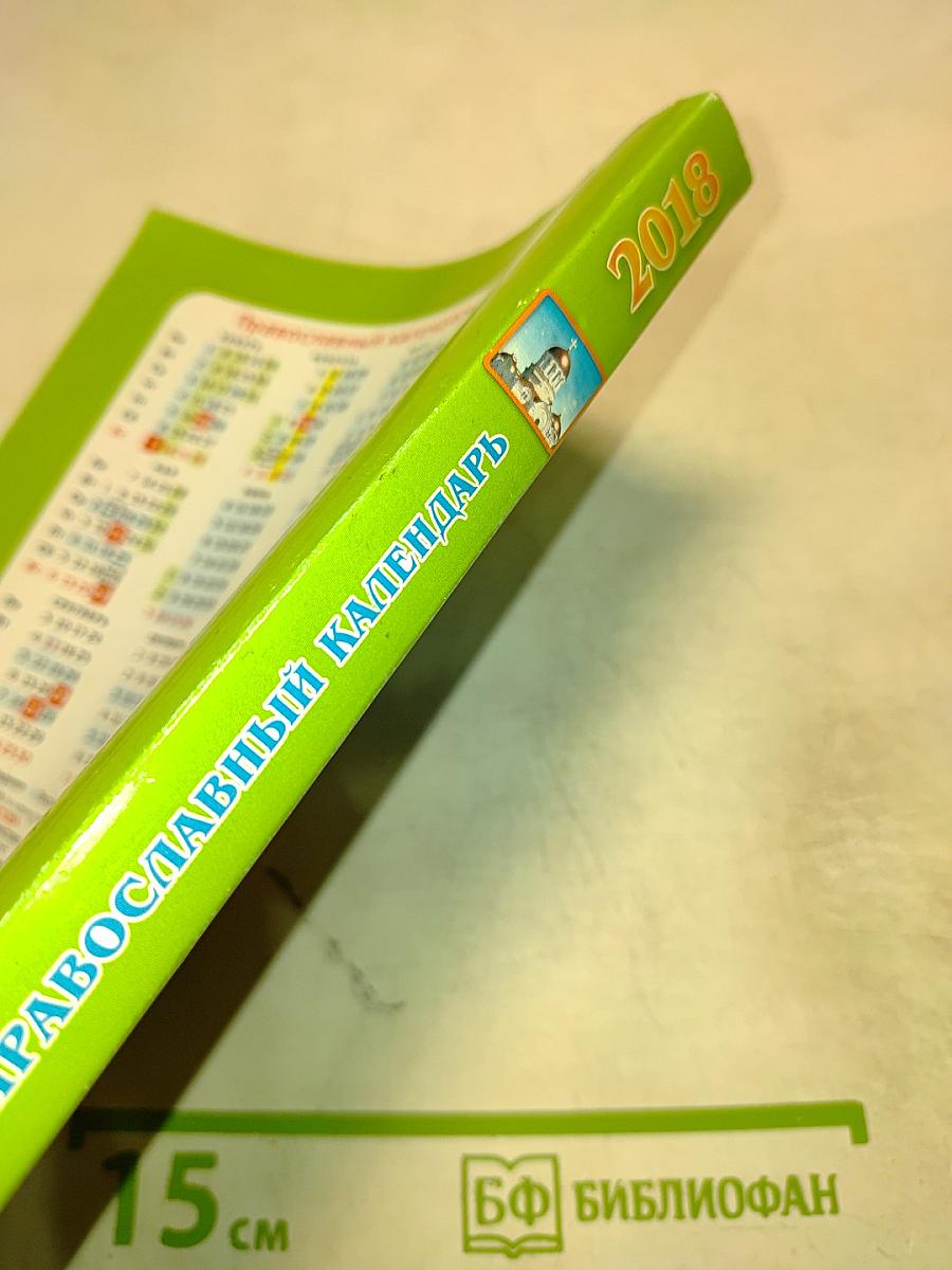 Целебник. Православный календарь на 2018 год