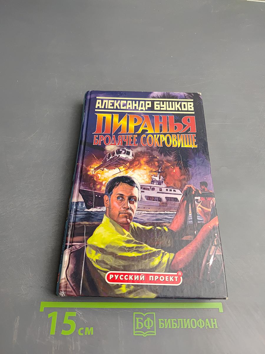 Пиранья. Бродячее сокровище