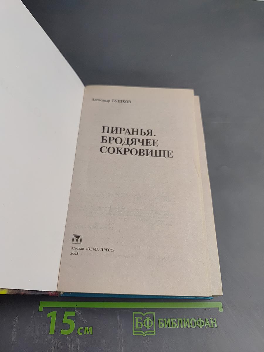 Пиранья. Бродячее сокровище