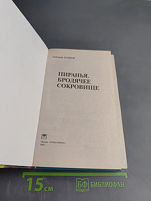 Пиранья. Бродячее сокровище