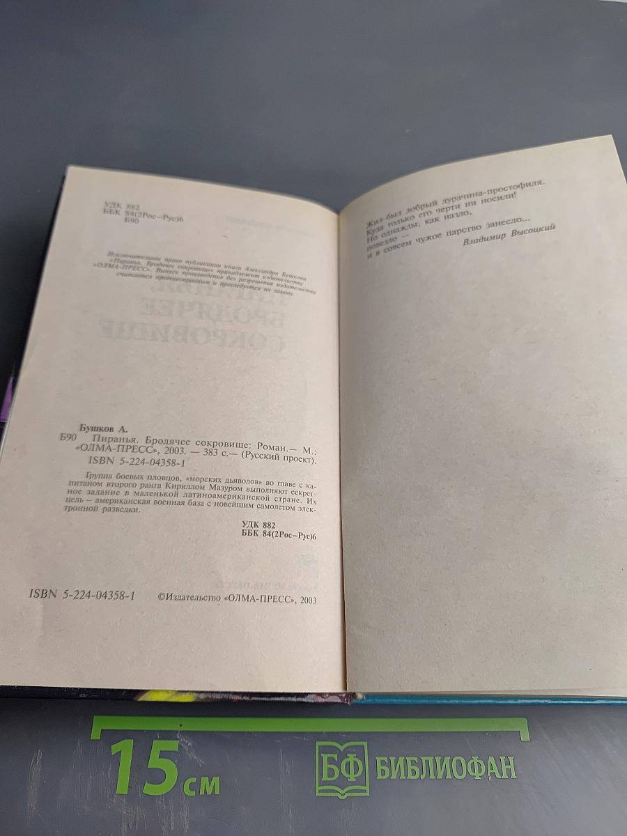 Пиранья. Бродячее сокровище