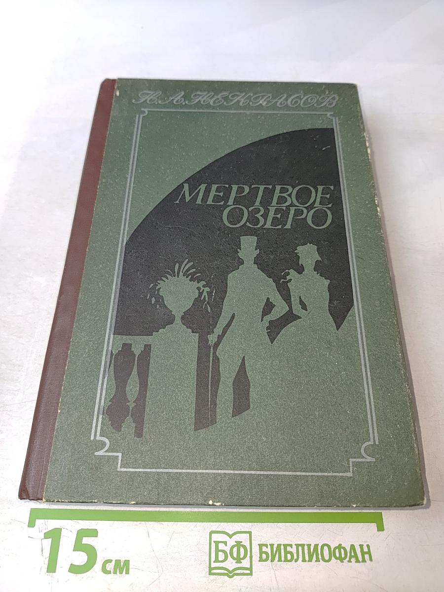 Мертвое озеро