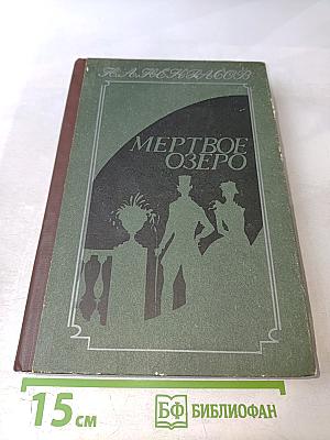 Мертвое озеро