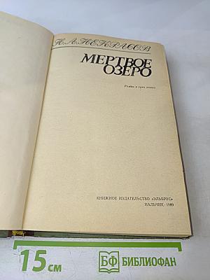 Мертвое озеро
