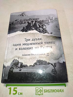 Три дуэли, один медленный танец и колонна на Рустак