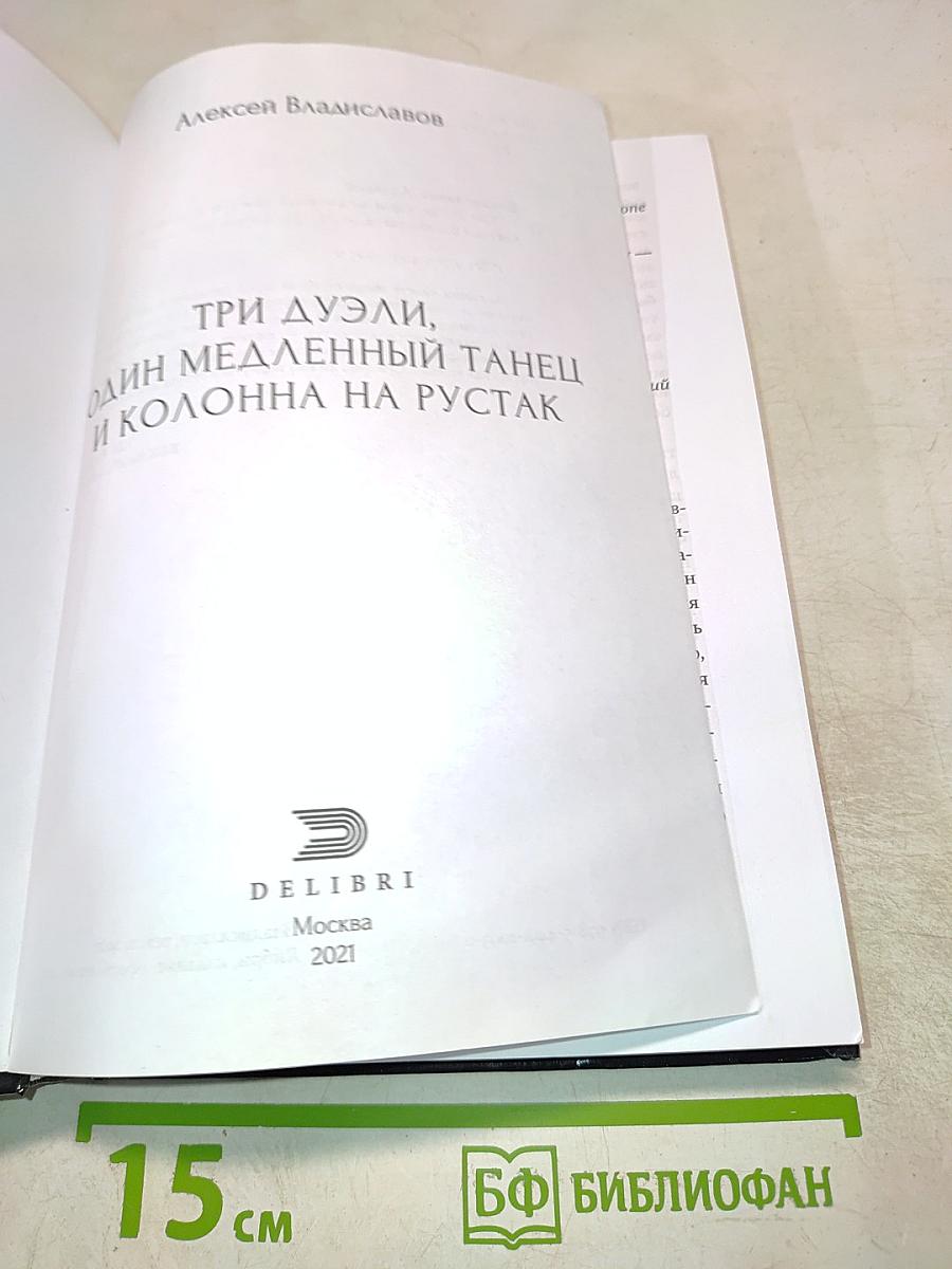 Три дуэли, один медленный танец и колонна на Рустак