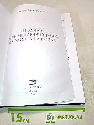 Три дуэли, один медленный танец и колонна на Рустак