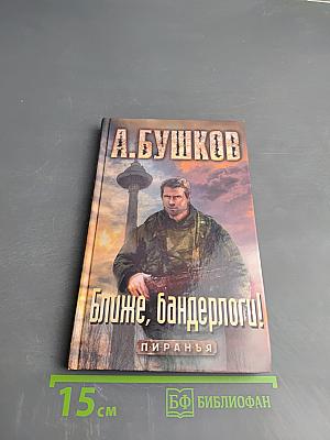 Ближе, бандерлоги!
