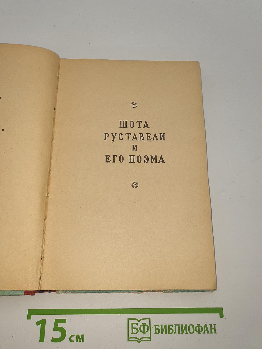 Витязь в тигровой шкуре