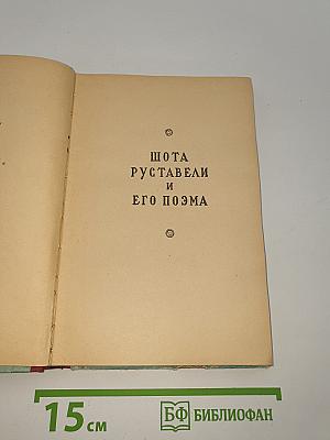 Витязь в тигровой шкуре
