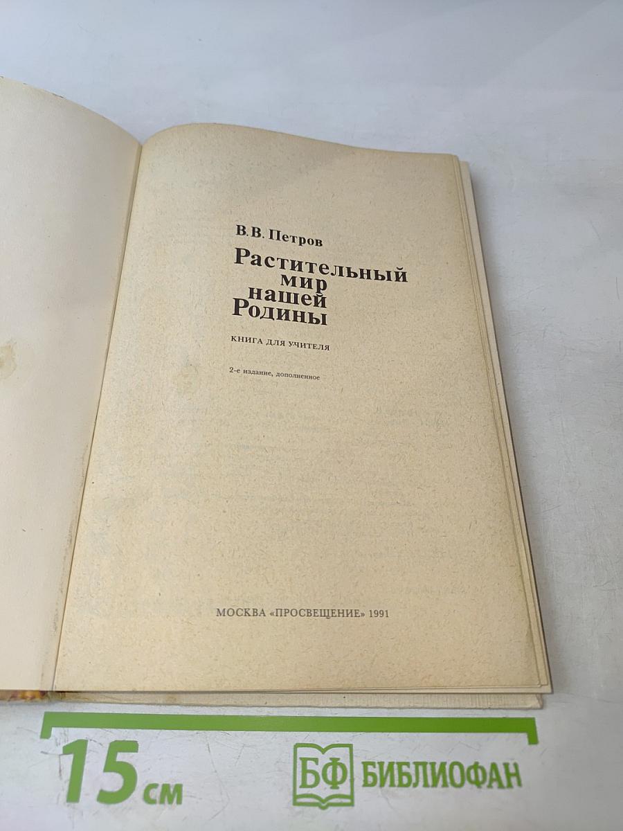 Растительный мир нашей Родины
