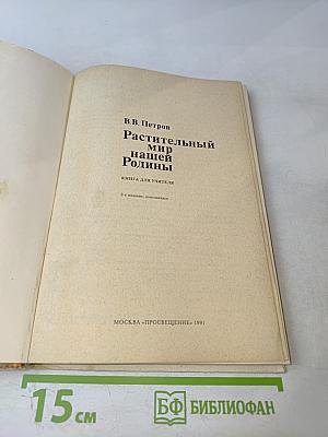 Растительный мир нашей Родины