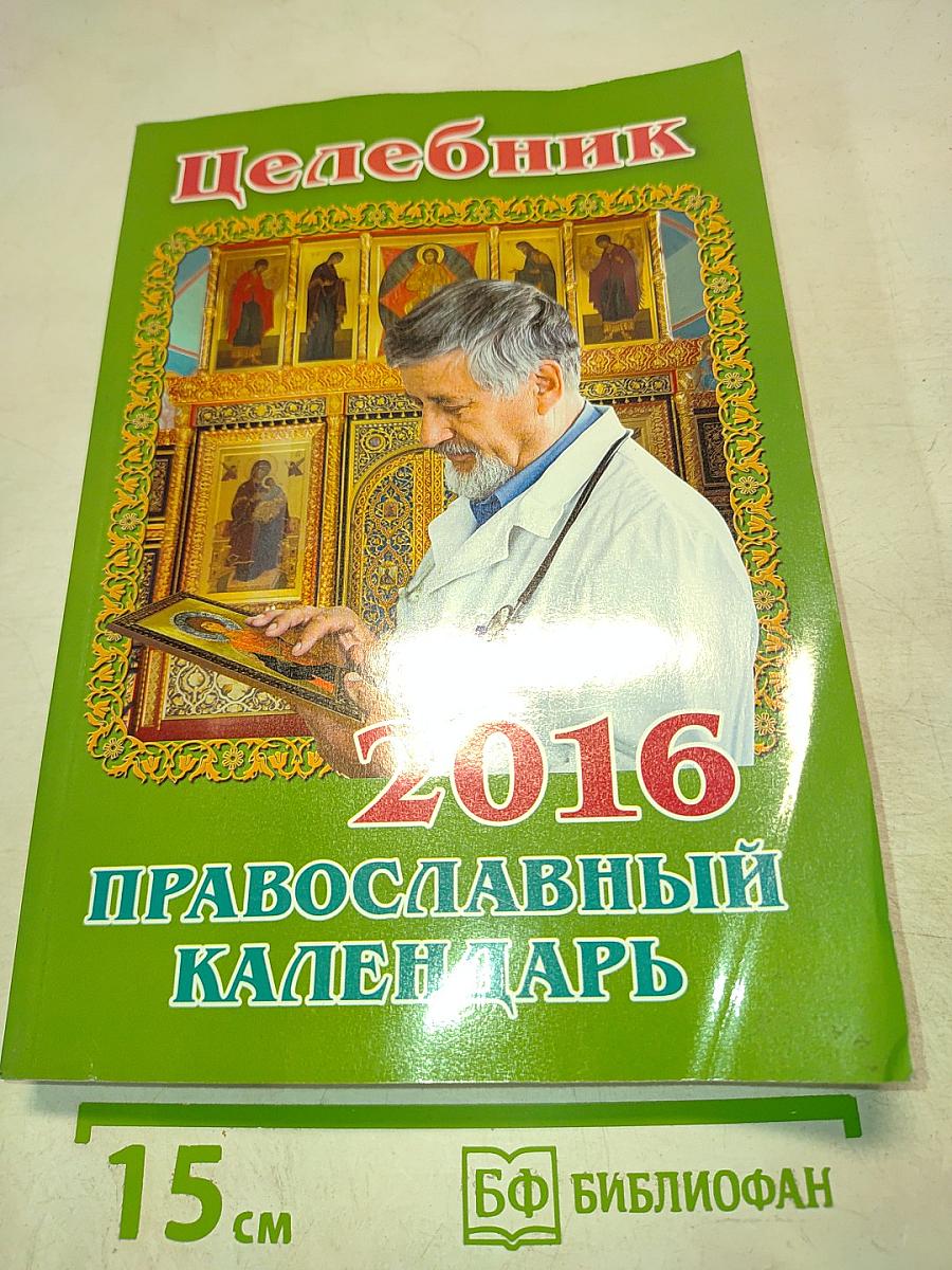 Целебник. Православный календарь на 2016 год