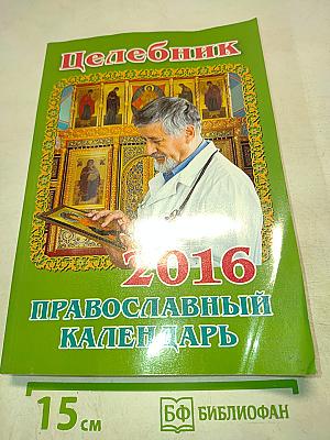 Целебник. Православный календарь на 2016 год