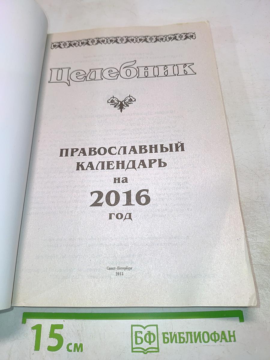 Целебник. Православный календарь на 2016 год