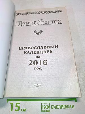 Целебник. Православный календарь на 2016 год