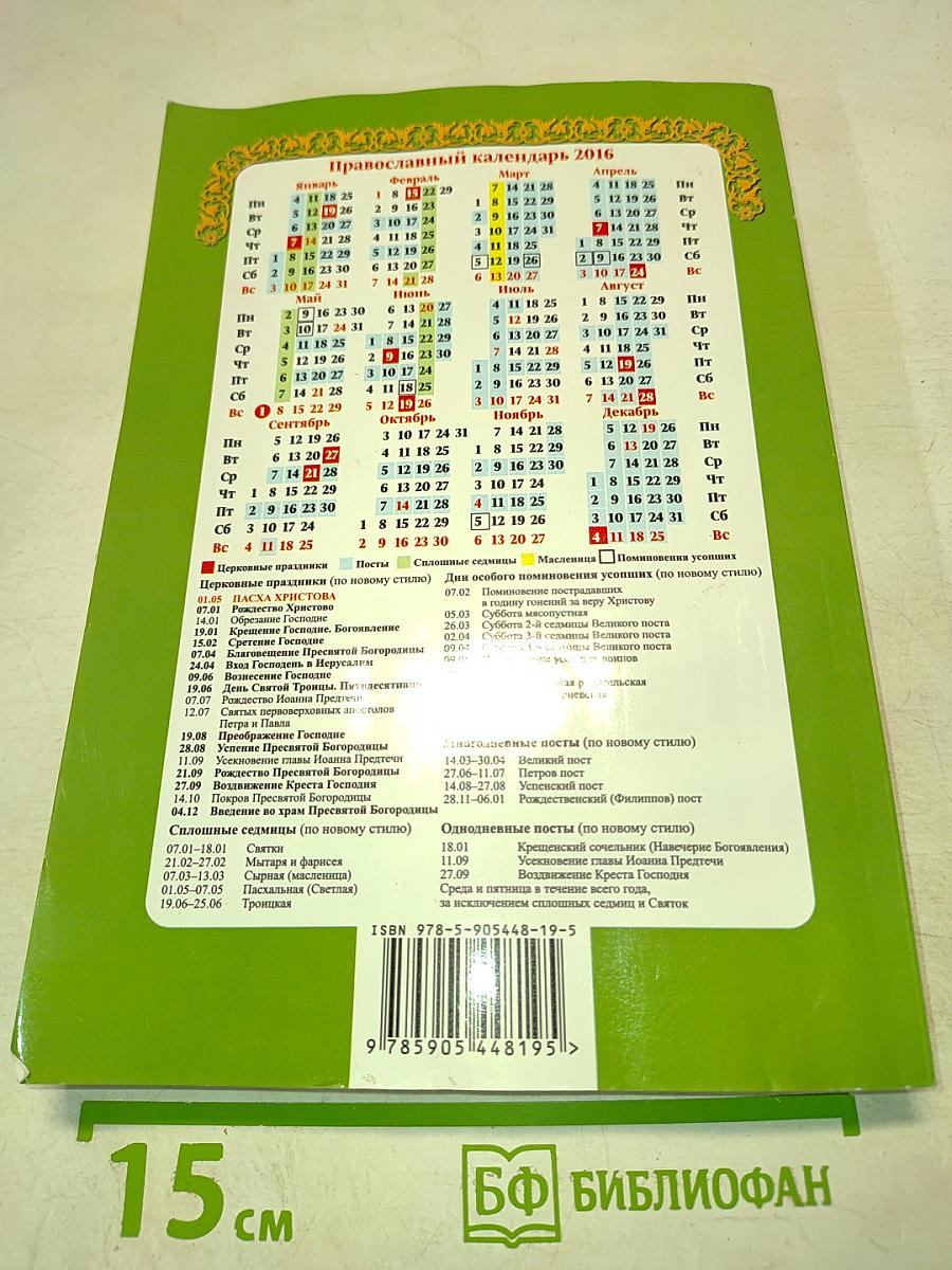 Целебник. Православный календарь на 2016 год