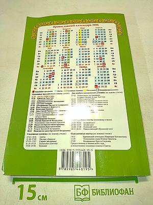 Целебник. Православный календарь на 2016 год