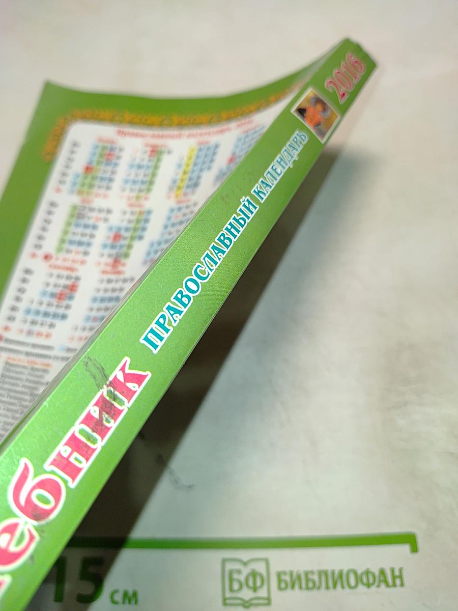 Целебник. Православный календарь на 2016 год
