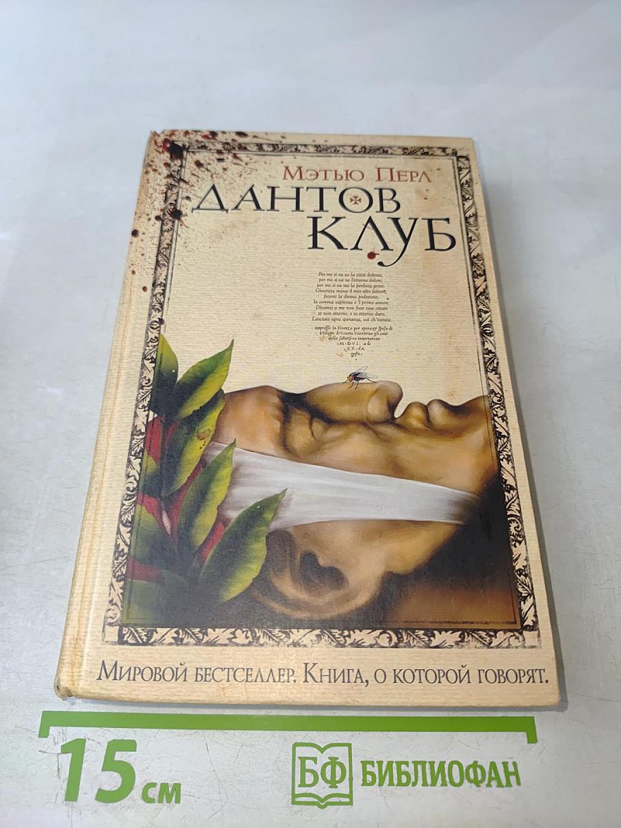 Дантов клуб