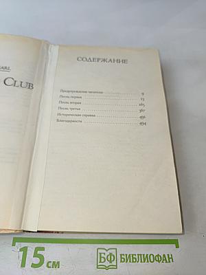 Дантов клуб