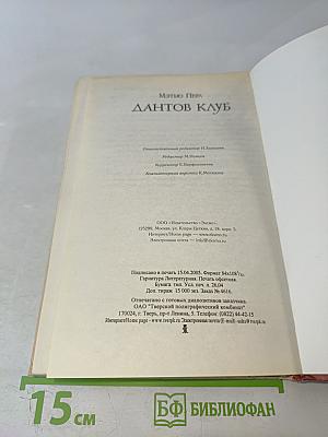 Дантов клуб