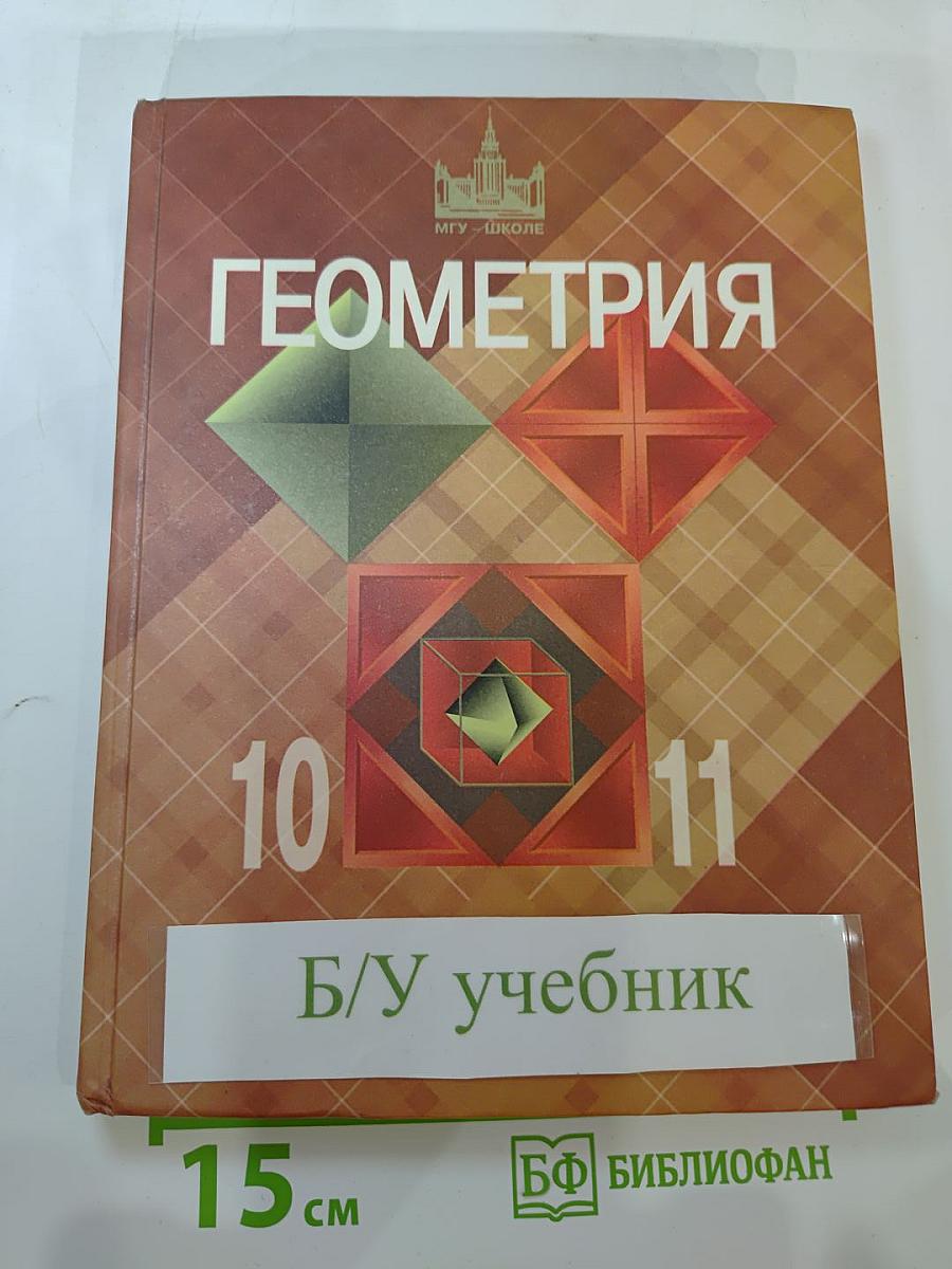 Геометрия 10-11 классы. Учебник для общеобразовательных учреждений