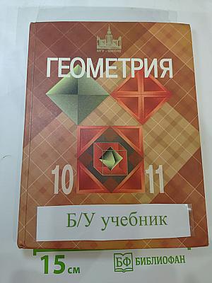 Геометрия 10-11 классы. Учебник для общеобразовательных учреждений