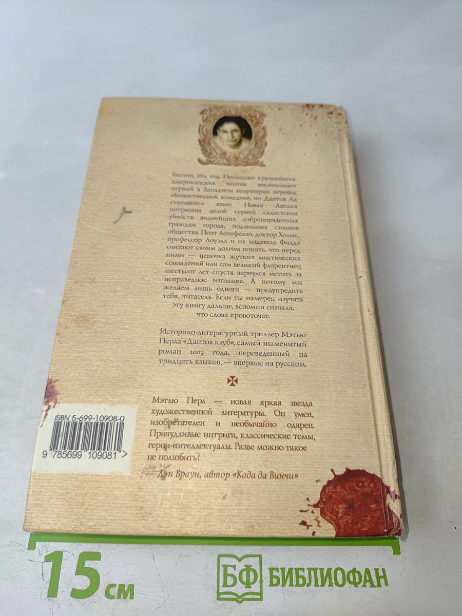 Дантов клуб