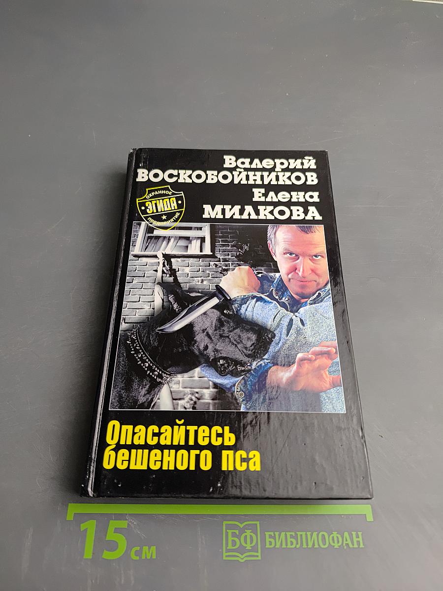 Опасайтесь бешеного пса