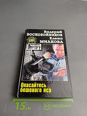 Опасайтесь бешеного пса