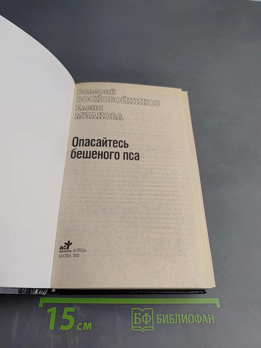 Опасайтесь бешеного пса