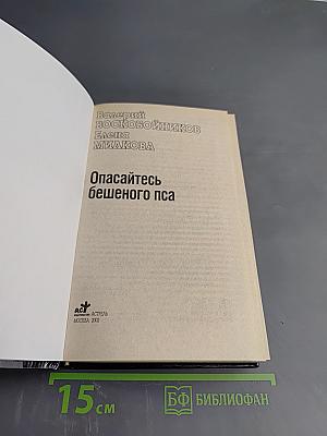 Опасайтесь бешеного пса