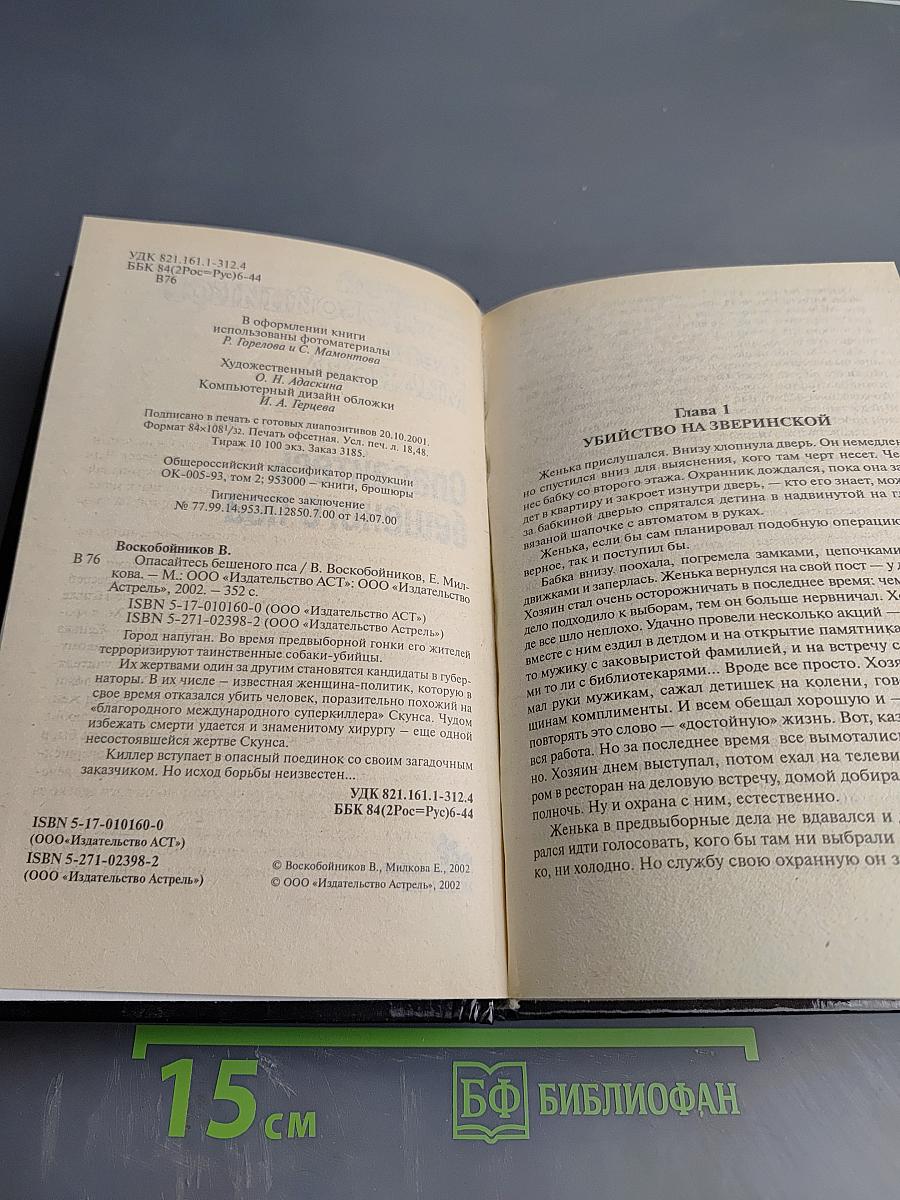 Опасайтесь бешеного пса
