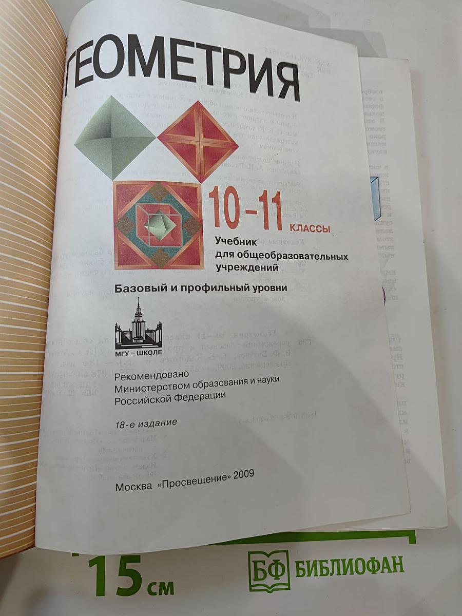 Геометрия 10-11 классы. Учебник для общеобразовательных учреждений