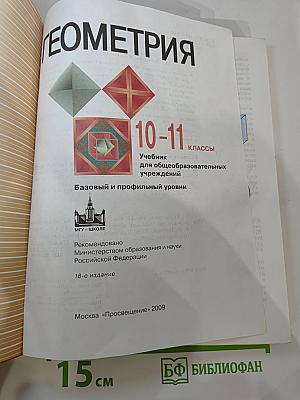 Геометрия 10-11 классы. Учебник для общеобразовательных учреждений