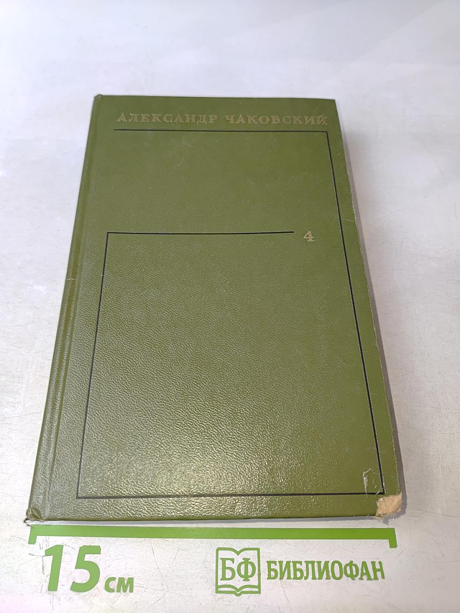 Собрание сочинений. Том четвертый. Блокада. Книга первая-вторая