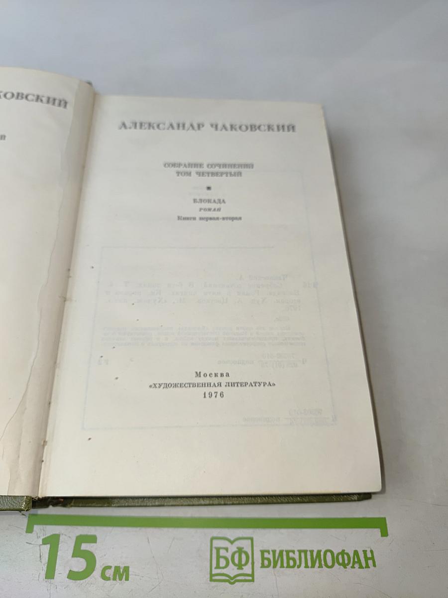 Собрание сочинений. Том четвертый. Блокада. Книга первая-вторая
