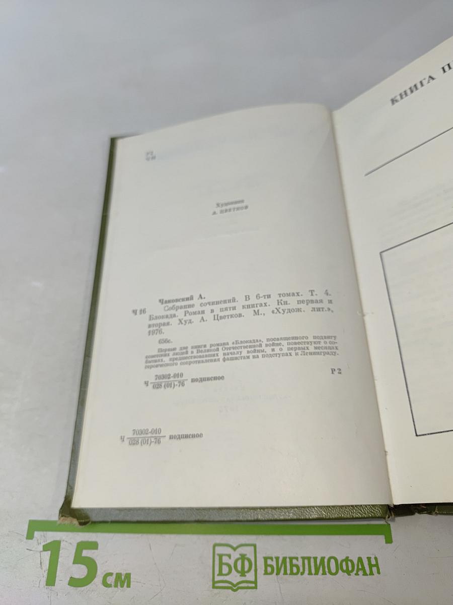 Собрание сочинений. Том четвертый. Блокада. Книга первая-вторая