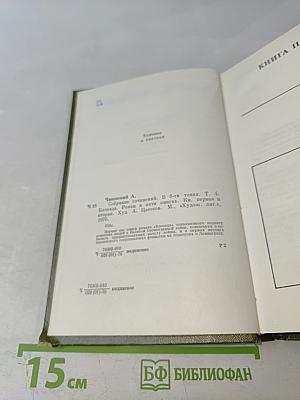 Собрание сочинений. Том четвертый. Блокада. Книга первая-вторая