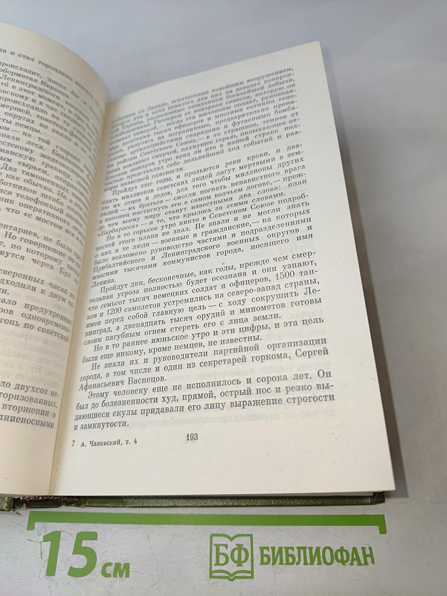 Собрание сочинений. Том четвертый. Блокада. Книга первая-вторая