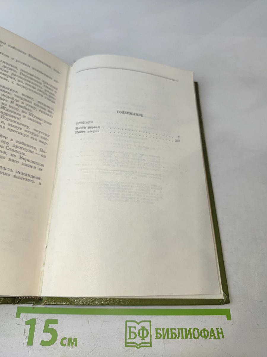 Собрание сочинений. Том четвертый. Блокада. Книга первая-вторая