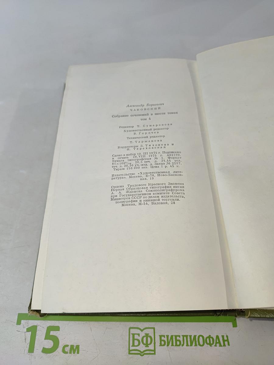 Собрание сочинений. Том четвертый. Блокада. Книга первая-вторая