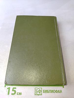 Собрание сочинений. Том четвертый. Блокада. Книга первая-вторая