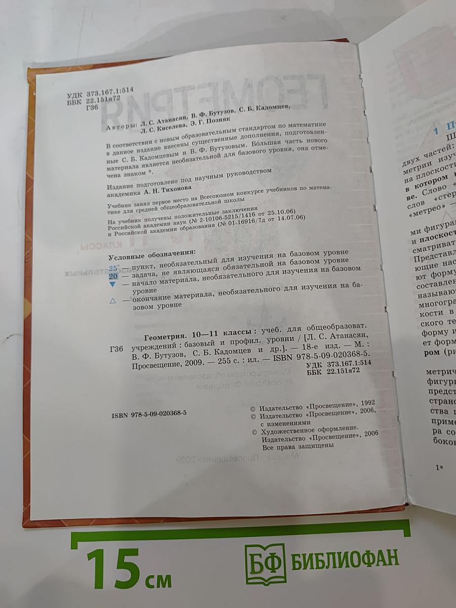 Геометрия 10-11 классы. Учебник для общеобразовательных учреждений