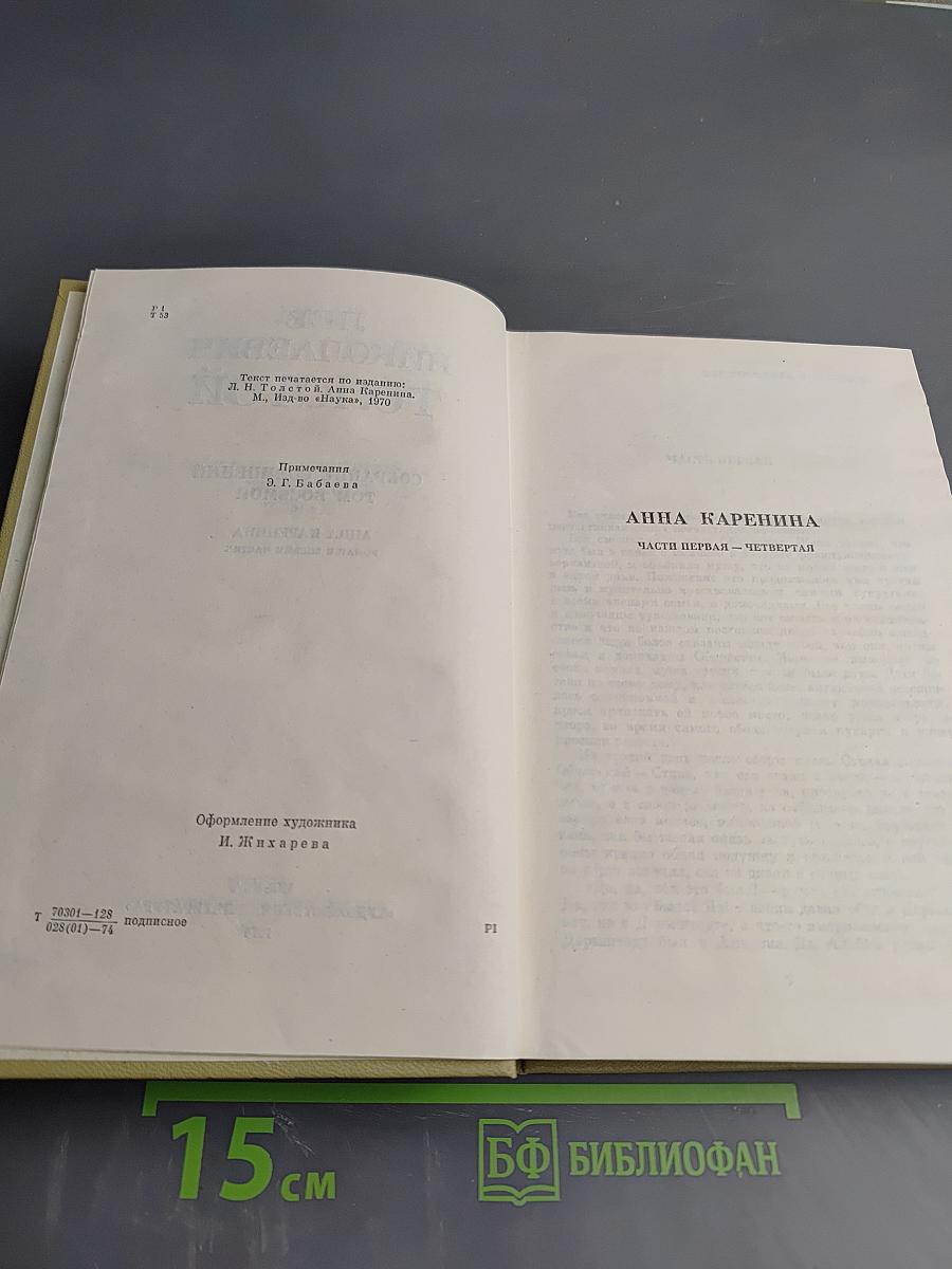 Анна Каренина. Собрание сочинений. Том восьмой